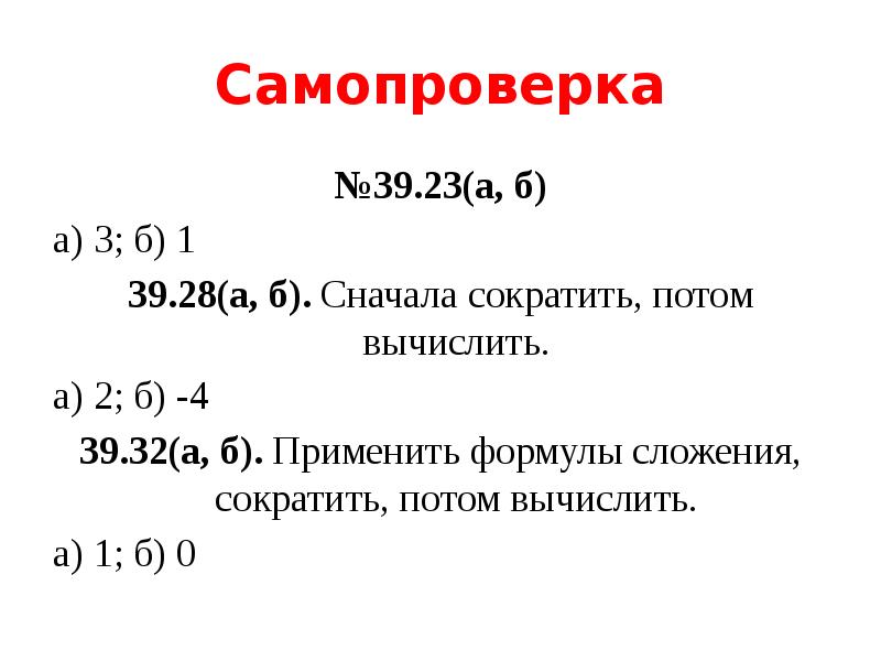 Самопроверка №39.23(а, б) а) 3; б) 1  39.28(а, б). Сначала