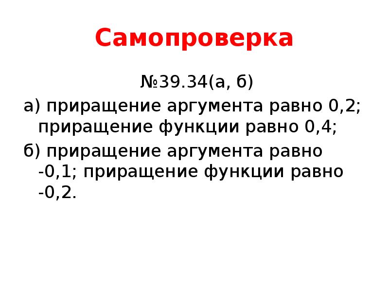 Самопроверка  №39.34(а, б) а) приращение аргумента равно 0,2; приращение функции