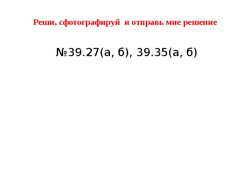 Реши, сфотографируй и отправь мне решение   №39.27(а, б), 39.35(а,
