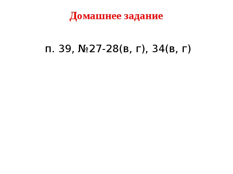 Домашнее задание   п. 39, №27-28(в, г), 34(в, г)