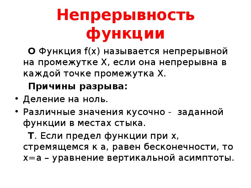 Непрерывность функции   О Функция f(x) называется непрерывной на промежутке