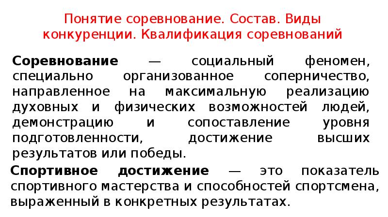 Что является термином. Основные понятия относящиеся к спорту. Соревнования классификационные или квалификационные.