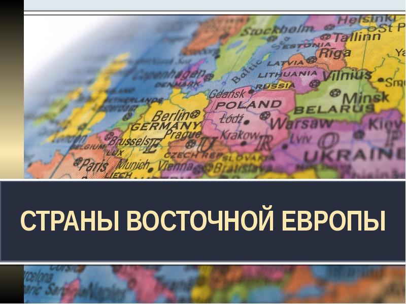 Страны европы презентация 7 класс