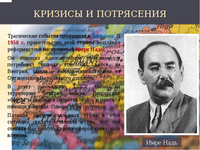 Какую страну возглавлял. Имре Надь роль в истории стран Восточной Европы. Роль личности Имре Надь. Имре Надь кратко. Кризисы и потрясения стран Венгрии.