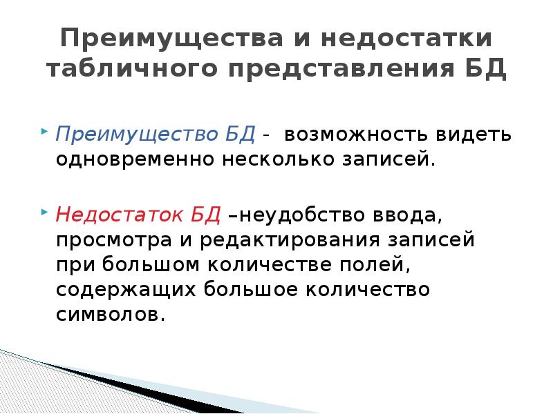 Преимущества представлений. Преимущества и недостатки табличного представления баз данных. Перечислите достоинства базы данных. Недостатки табличных БД. Достоинства и недостатки БД.