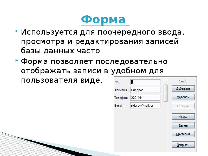 Виды представления базы данных. Формы используются для. Формы для ввода, редактирования и просмотра данных.. Представление записей базы данных с помощью формы. Формы отображение данных.