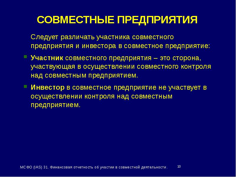 Мсфо ias 2. Контрактное совместные предприятия. Инвестиция в совместное предприятие.