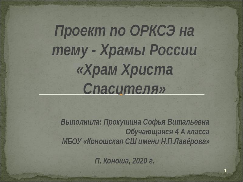 Проект по орксэ на тему герои россии