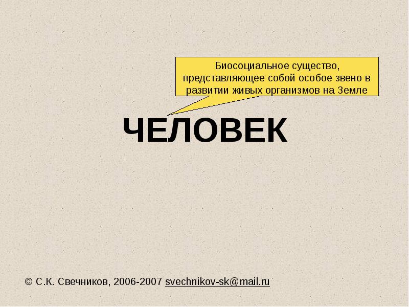 ЧЕЛОВЕК ЧЕЛОВЕК