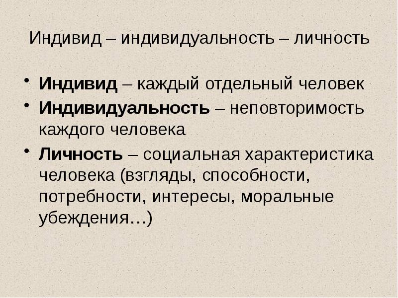 Индивид – индивидуальность – личность
Индивид – каждый отдельный человек
Индивидуальность Индивид – индивидуальность – личность
Индивид – каждый отдельный человек
Индивидуальность