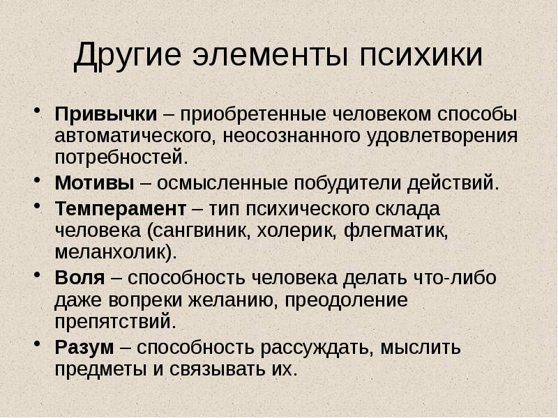 Другие элементы психики
Привычки – приобретенные человеком способы автоматического, неосознанного удовлетворения Другие элементы психики
Привычки – приобретенные человеком способы автоматического, неосознанного удовлетворения