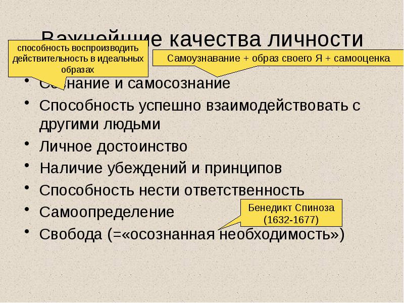 Важнейшие качества личности
Сознание и самосознание
Способность успешно взаимодействовать с другими Важнейшие качества личности
Сознание и самосознание
Способность успешно взаимодействовать с другими