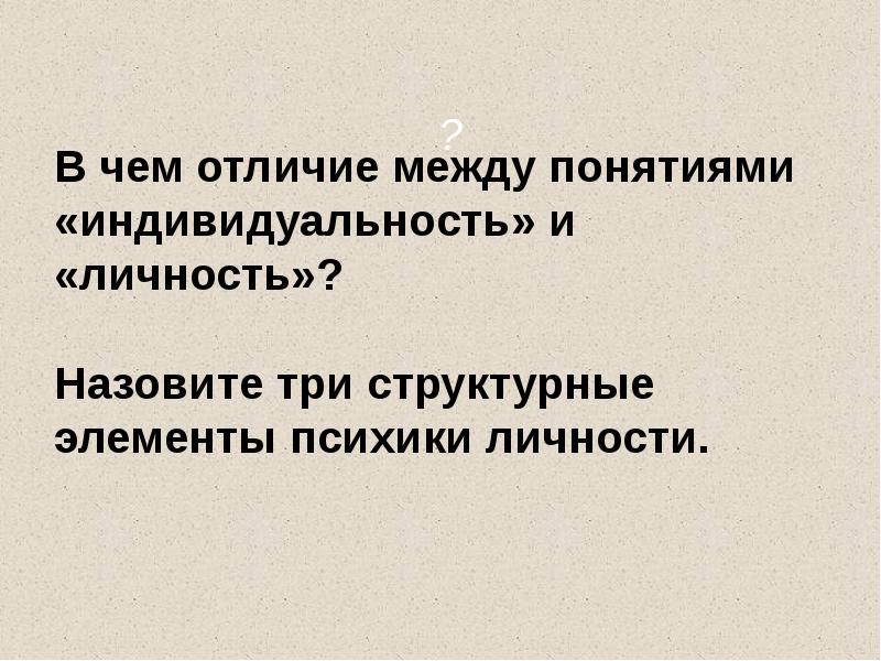 В чем отличие между понятиями «индивидуальность» и «личность»? Назовите три В чем отличие между понятиями «индивидуальность» и «личность»? Назовите три