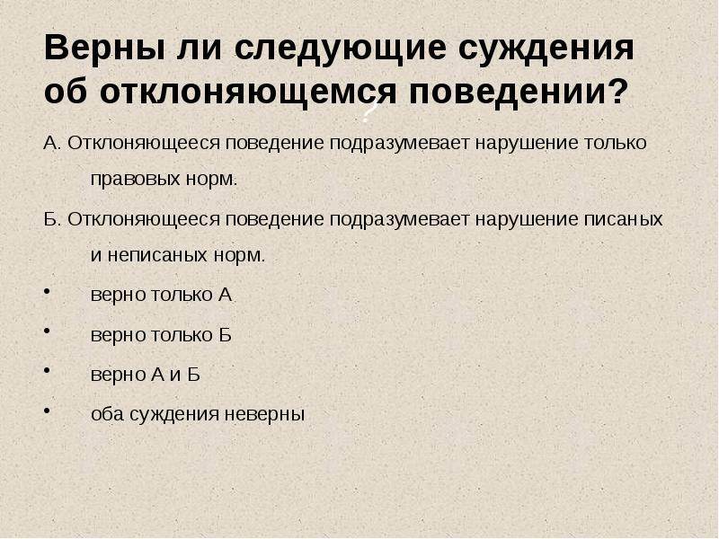Верны ли следующие суждения об отклоняющемся поведении?
А. Отклоняющееся поведение подразумевает Верны ли следующие суждения об отклоняющемся поведении?
А. Отклоняющееся поведение подразумевает