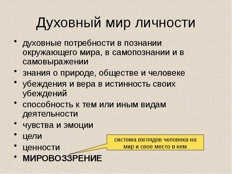Духовный мир личности
духовные потребности в познании окружающего мира, в самопознании Духовный мир личности
духовные потребности в познании окружающего мира, в самопознании