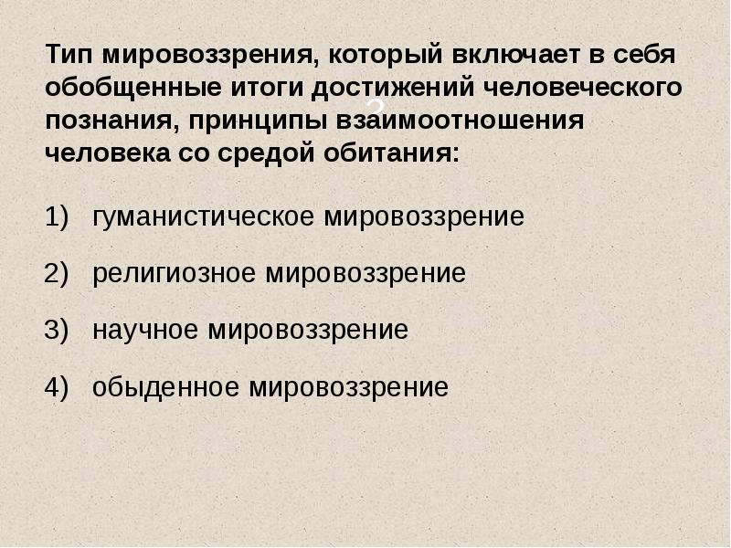 Тип мировоззрения, который включает в себя обобщенные итоги достижений человеческого познания, Тип мировоззрения, который включает в себя обобщенные итоги достижений человеческого познания,