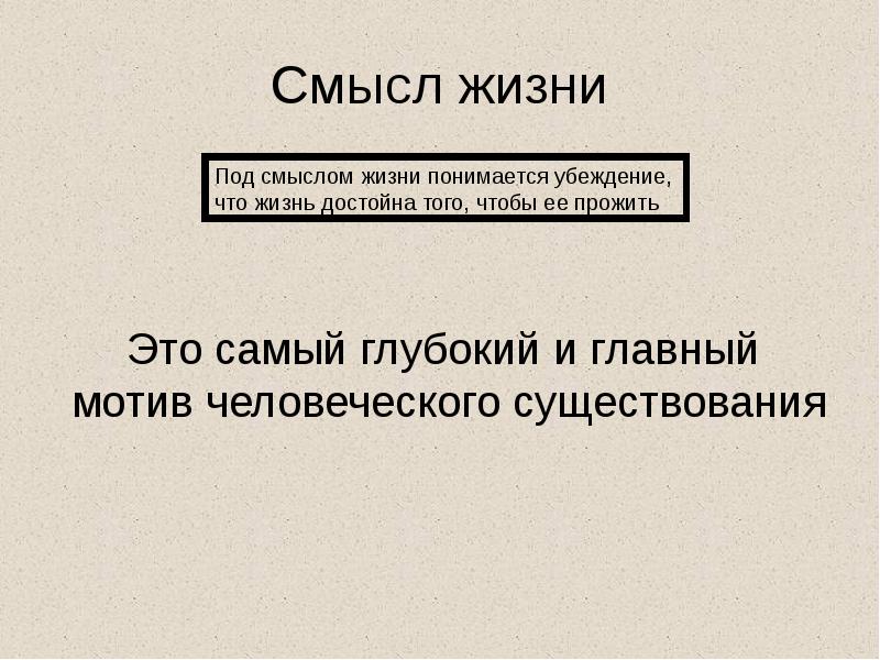 Смысл жизни Смысл жизни