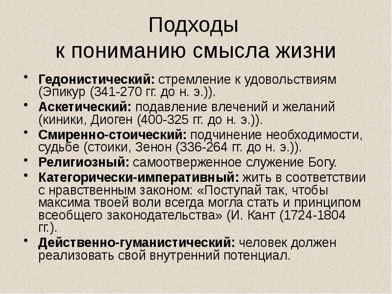 Подходы к пониманию смысла жизни
Гедонистический: стремление к удовольствиям (Эпикур Подходы к пониманию смысла жизни
Гедонистический: стремление к удовольствиям (Эпикур