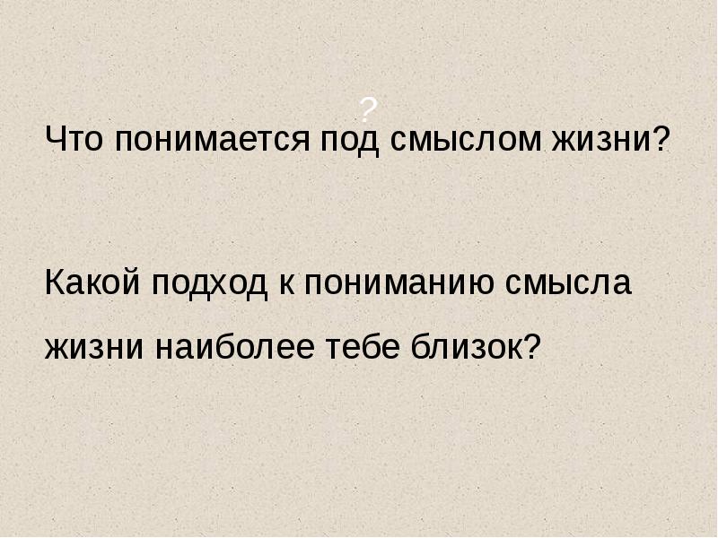 Что понимается под смыслом жизни?
Что понимается под смыслом жизни?
Какой Что понимается под смыслом жизни?
Что понимается под смыслом жизни?
Какой