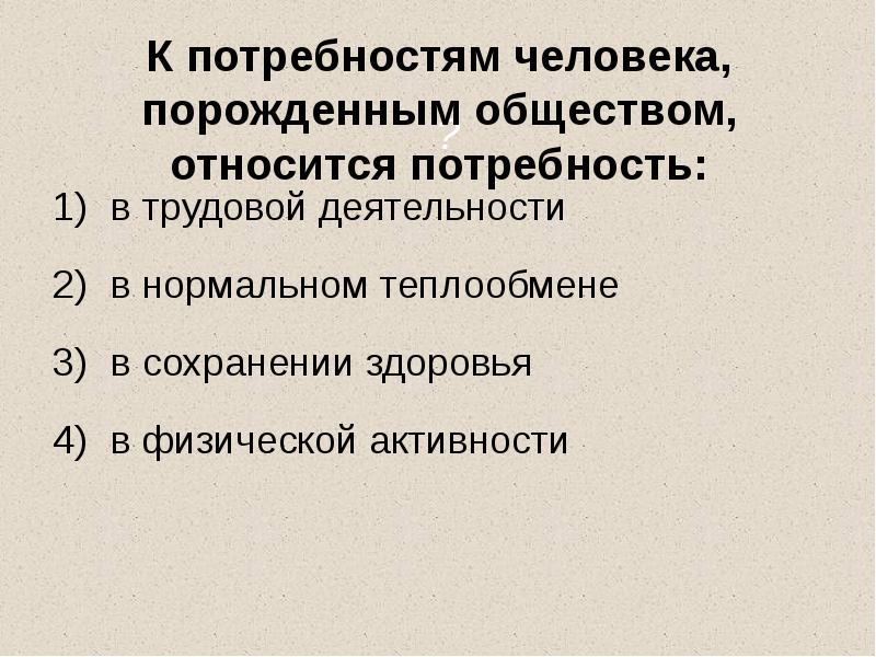 К потребностям человека, порожденным обществом, относится потребность:
в трудовой деятельности
в К потребностям человека, порожденным обществом, относится потребность:
в трудовой деятельности
в