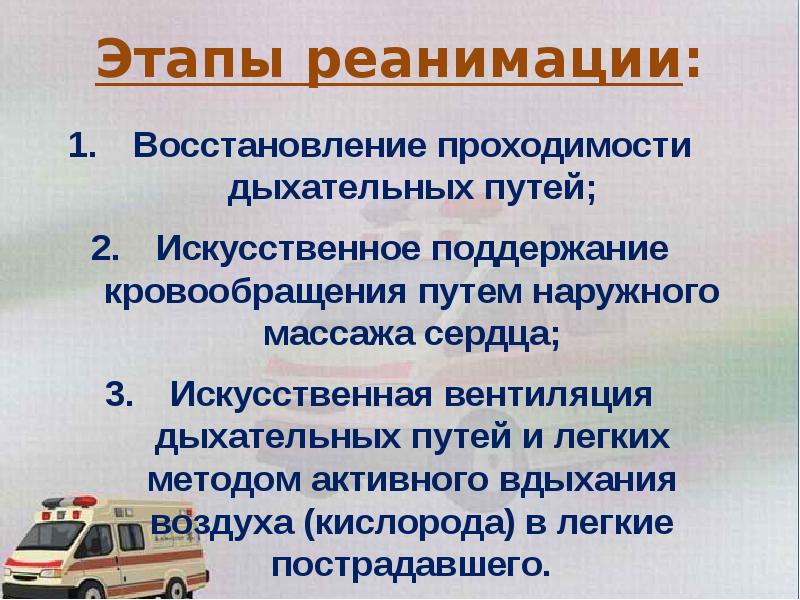 Презентация реанимация бжд