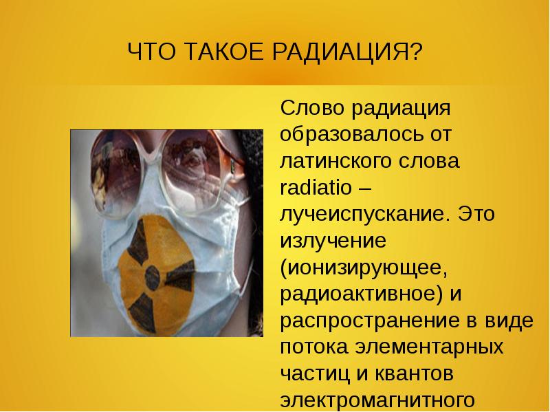 Загрязнено радиация. Радиационное загрязнение презентация. Радиоактивное загрязнение презентация. Радиоактивное загрязнение сообщение. Радиоактивное загрязнение доклад.
