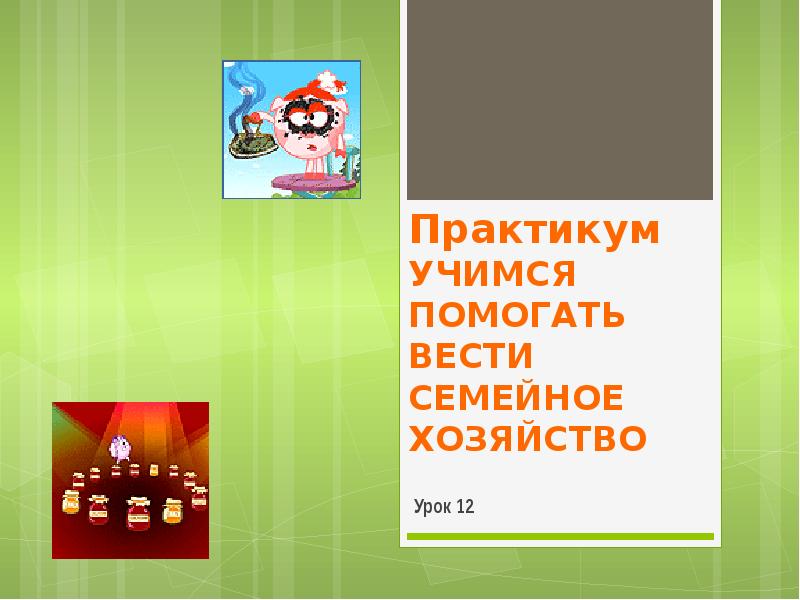 Практикум по теме. Учимся помогать вести семейное хозяйство. Проект на тему Учимся помогать вести семейное хозяйство. Практикум «Учимся правильно организовывать свою деятельность». Практикум 