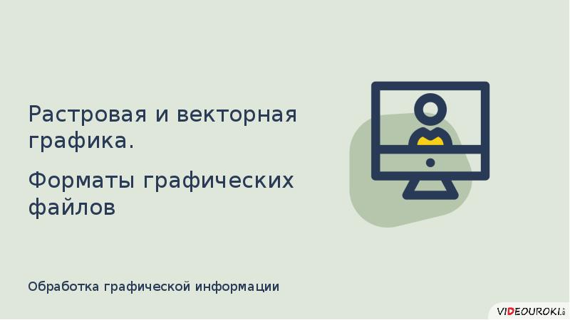 Программы для обработки графических файлов презентация