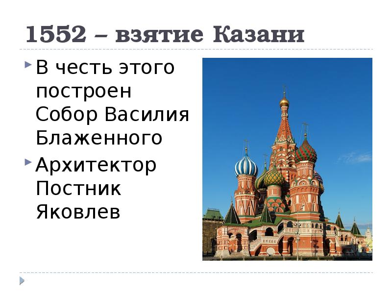 Укажите российского монарха по указу которого. Присоединение Казани храм Василия Блаженного.