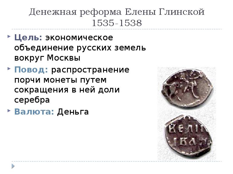 Значение реформ елены глинской для централизации страны. Денежная реформа Елены Глинской 1535. Денежная реформа Елены Глинской. Денежная реформа Елены Глинской монеты. 1535 Денежная реформа Елены Глинской в России.