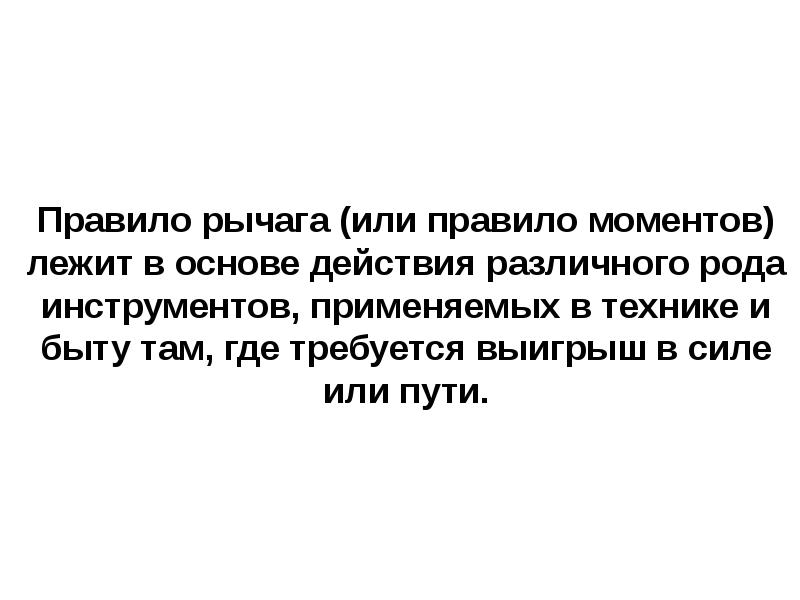 Рычаги в природе быту и технике фото