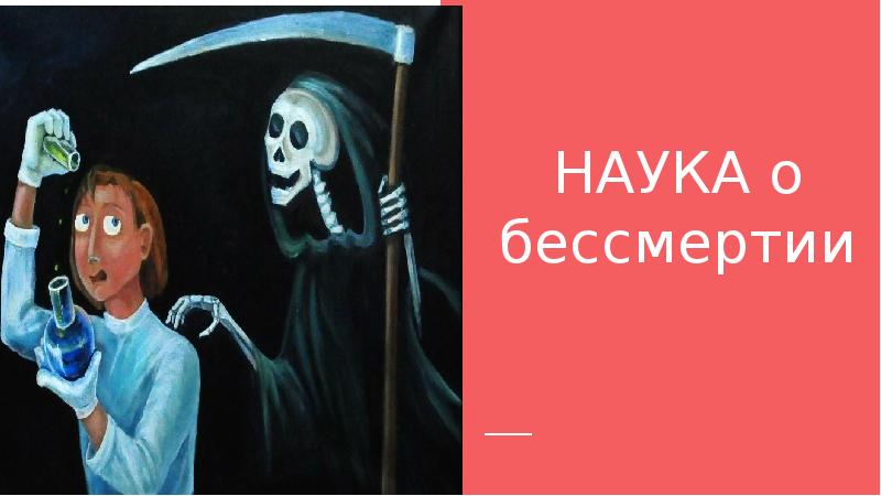 Бессмертие наука. Наука и бессмертие. Бессмертие арт. Бессмертие картинки для презентации. Варианты научного бессмертия.