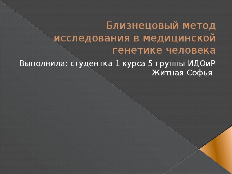 Презентация на тему близнецовый метод