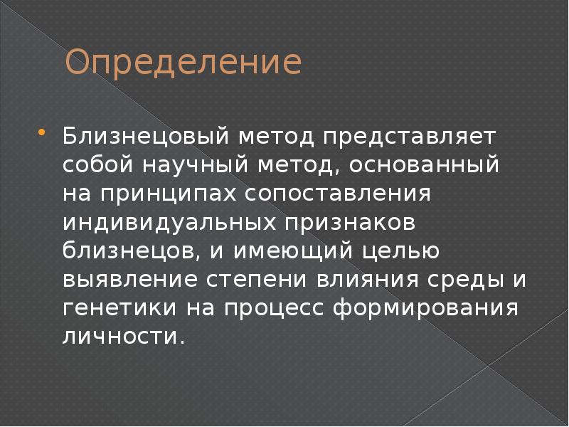 Презентация на тему близнецовый метод