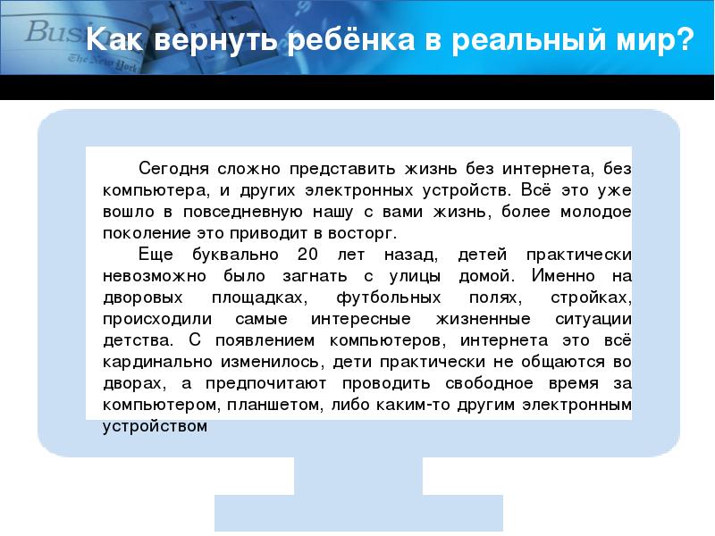 Как вернуть человека. Дети в интернете проблемы и перспективы. Перспективы и проблемы в интернете.. Эссе на тему компьютерная зависимость. Как вернуть ребенка.