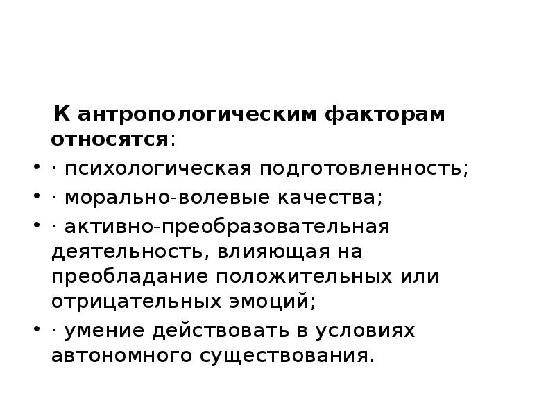 К социальным факторам относятся тест. Антропологические факторы. Факторы антропологического развития. Антропологические факторы примеры. Антропологические факторы выживания.