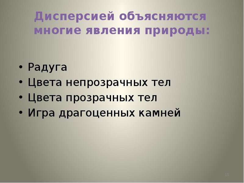 Чем объясняется дисперсия белого. Дисперсия света объясняется. Причина окраски прозрачных и непрозрачных тел.