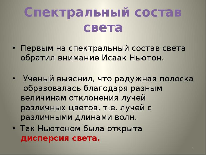 Состав света. Дисперсия света в быту. Спектральный состав. Спектральный состав света.