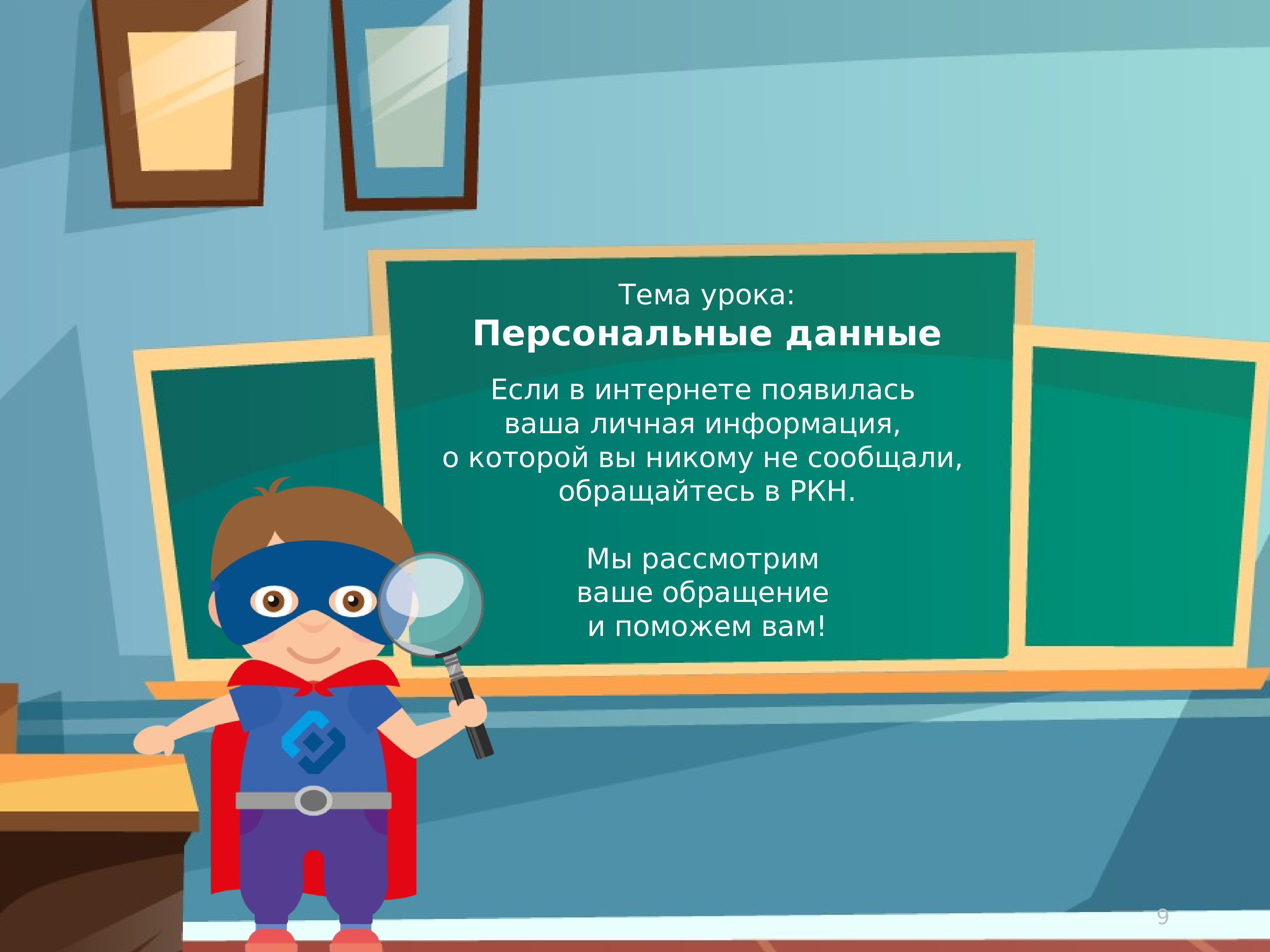 Урок персональные данные. Темы уроков по персональным данным. Персональные данные дети логотип. Тема урока: персональных данных для детей от 9 до 11. Персональные уроки классе VIP.