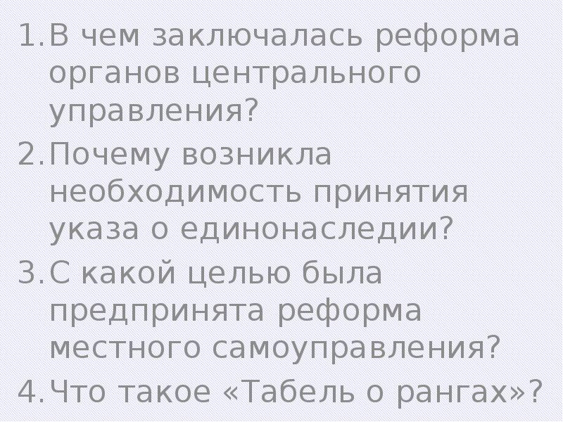 В чем заключалась реформа центрального управления