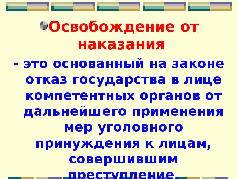 Освобождение от наказания презентация