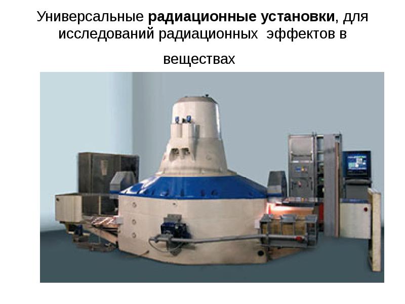радиационный метод применяется для стерилизации. янтарь 2сн радиационный монитор. ускоритель электронов уэлр 10-10. радиоактивные установки. гамма излучение стерилизация медицинских изделий.