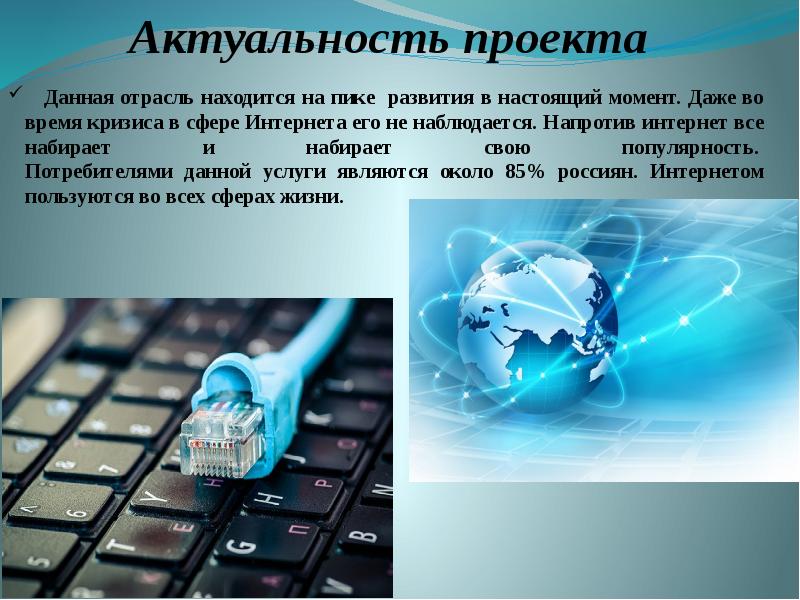 Проблемы развития интернет проектов