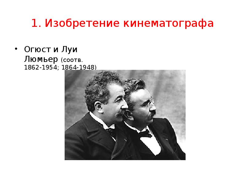 Изобретение кинематографа. Луи и Огюст Люмьер. Братья Луи и Огюст Люмьеры изложение. Кто изобрел кинематограф.