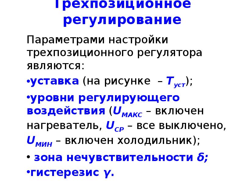 Регулирующие параметры. Трехпозиционное регулирование. Трехпозиционный закон регулирования. Релейный трехпозиционный закон регулирования. Трехпозиционное регулирование температуры.