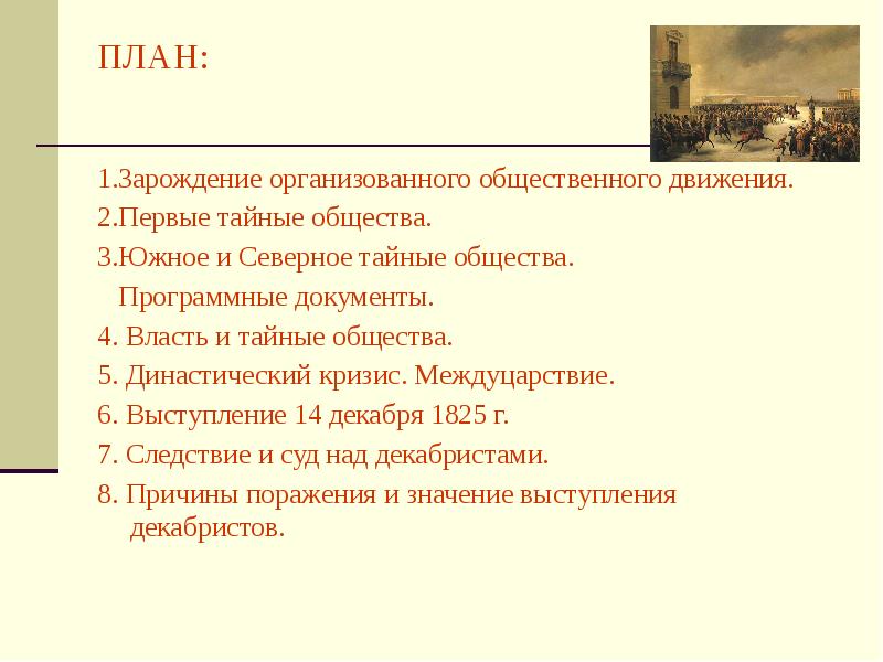 Презентация общественное движение при александре 1 движение декабристов