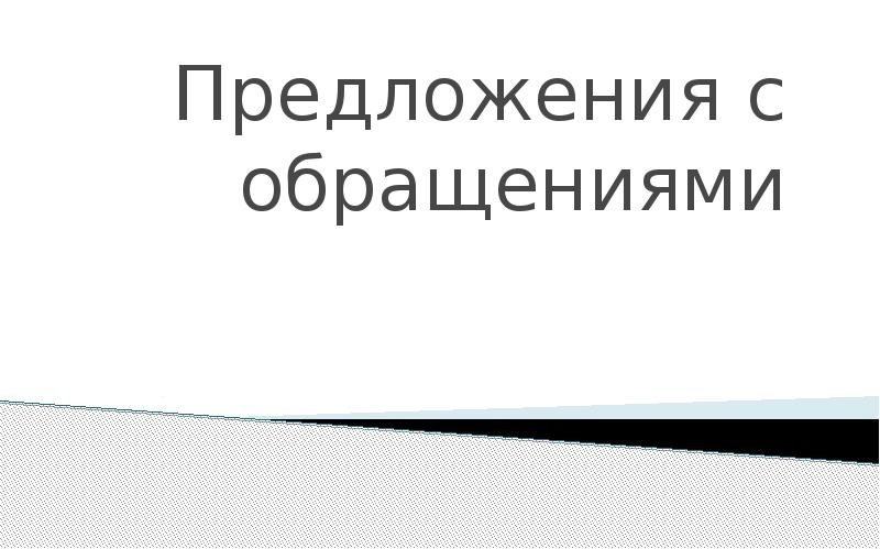 Предложения с обращениями презентация