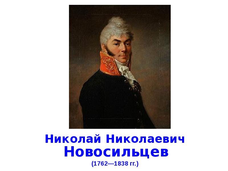 Новосильцев