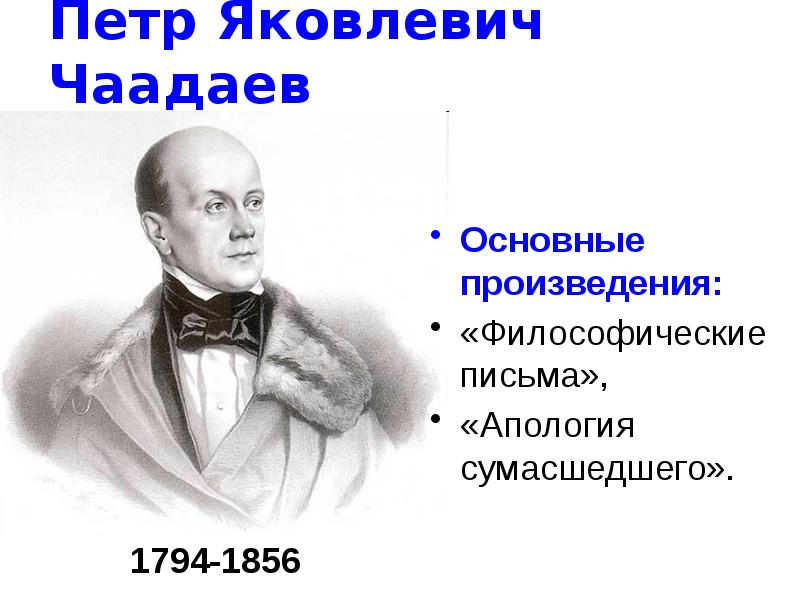 Чаадаев философия. Чаадаев Петр Яковлевич. «Апология сумасшедшего» Петр Чаадаев.