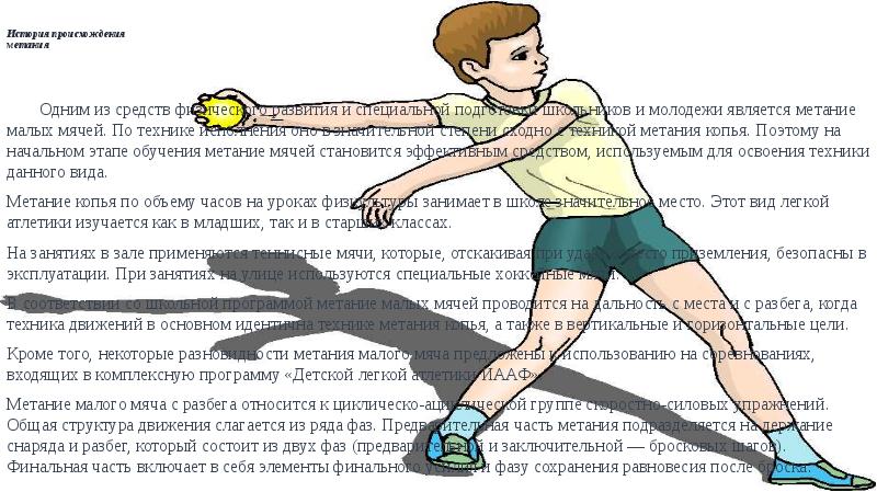 Метания мяча из положения сидя. Техника метания малого мяча.